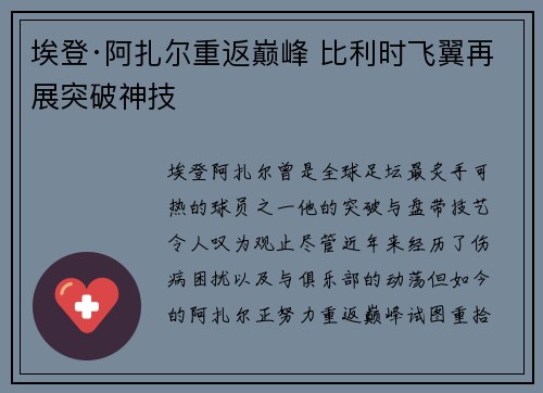 埃登·阿扎尔重返巅峰 比利时飞翼再展突破神技