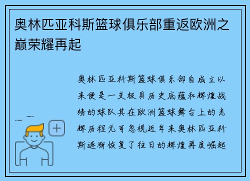 奥林匹亚科斯篮球俱乐部重返欧洲之巅荣耀再起 奥林匹亚科斯篮球俱乐部重返欧洲之巅荣耀再起