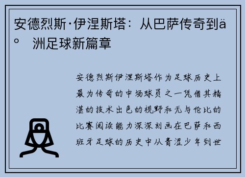 安德烈斯·伊涅斯塔：从巴萨传奇到亚洲足球新篇章