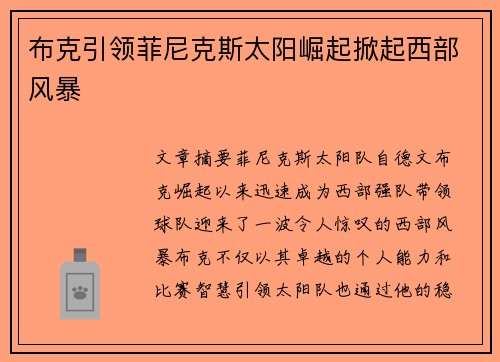 布克引领菲尼克斯太阳崛起掀起西部风暴