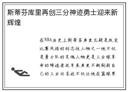 斯蒂芬库里再创三分神迹勇士迎来新辉煌
