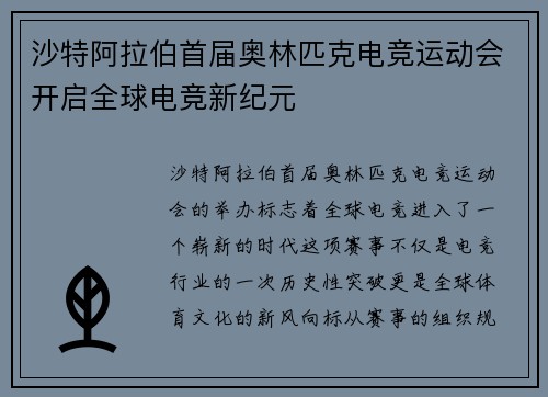 沙特阿拉伯首届奥林匹克电竞运动会开启全球电竞新纪元 沙特阿拉伯首届奥林匹克电竞运动会开启全球电竞新纪元