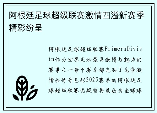 阿根廷足球超级联赛激情四溢新赛季精彩纷呈 阿根廷足球超级联赛激情四溢新赛季精彩纷呈