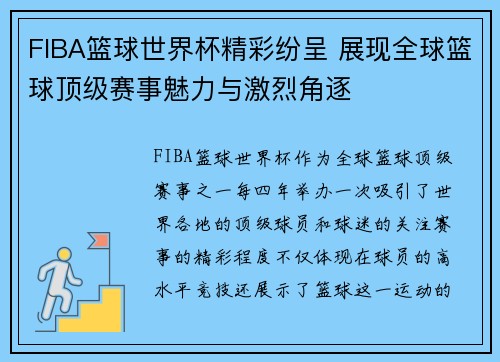 FIBA篮球世界杯精彩纷呈 展现全球篮球顶级赛事魅力与激烈角逐