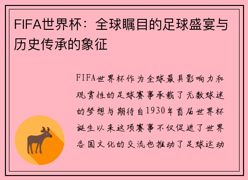 FIFA世界杯:全球瞩目的足球盛宴与历史传承的象征 FIFA世界杯:全球瞩目的足球盛宴与历史传承的象征