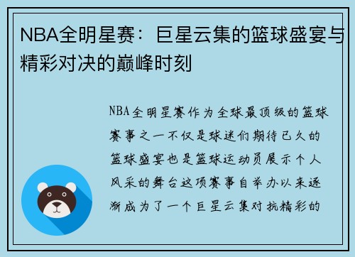 NBA全明星赛：巨星云集的篮球盛宴与精彩对决的巅峰时刻