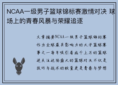 NCAA一级男子篮球锦标赛激情对决 球场上的青春风暴与荣耀追逐 NCAA一级男子篮球锦标赛激情对决 球场上的青春风暴与荣耀追逐