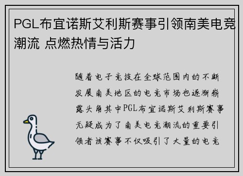 PGL布宜诺斯艾利斯赛事引领南美电竞潮流 点燃热情与活力 PGL布宜诺斯艾利斯赛事引领南美电竞潮流 点燃热情与活力