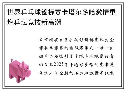 世界乒乓球锦标赛卡塔尔多哈激情重燃乒坛竞技新高潮
