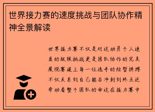 世界接力赛的速度挑战与团队协作精神全景解读 世界接力赛的速度挑战与团队协作精神全景解读