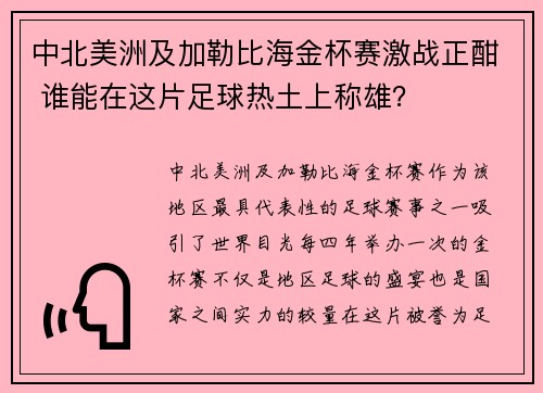 中北美洲及加勒比海金杯赛激战正酣 谁能在这片足球热土上称雄? 中北美洲及加勒比海金杯赛激战正酣 谁能在这片足球热土上称雄?