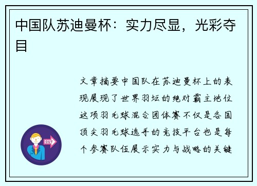 中国队苏迪曼杯:实力尽显,光彩夺目 中国队苏迪曼杯:实力尽显,光彩夺目