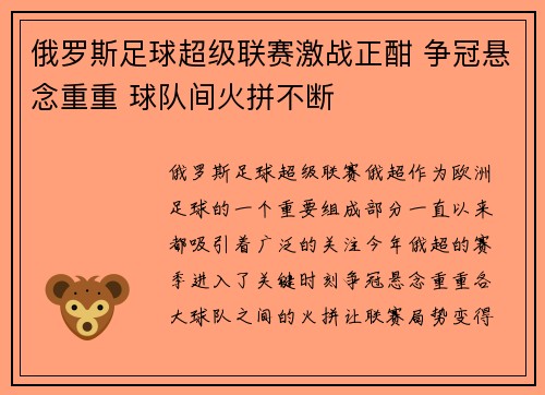 俄罗斯足球超级联赛激战正酣 争冠悬念重重 球队间火拼不断 俄罗斯足球超级联赛激战正酣 争冠悬念重重 球队间火拼不断