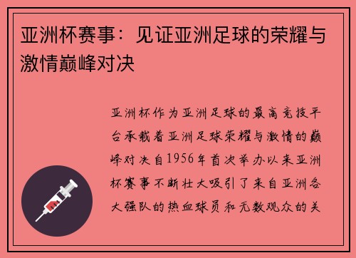 亚洲杯赛事:见证亚洲足球的荣耀与激情巅峰对决 亚洲杯赛事:见证亚洲足球的荣耀与激情巅峰对决