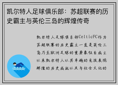 凯尔特人足球俱乐部:苏超联赛的历史霸主与英伦三岛的辉煌传奇 凯尔特人足球俱乐部:苏超联赛的历史霸主与英伦三岛的辉煌传奇