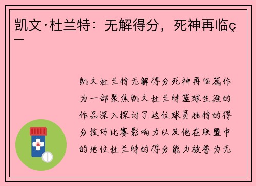 凯文·杜兰特：无解得分，死神再临篇
