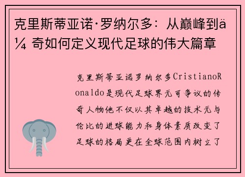 克里斯蒂亚诺·罗纳尔多：从巅峰到传奇如何定义现代足球的伟大篇章