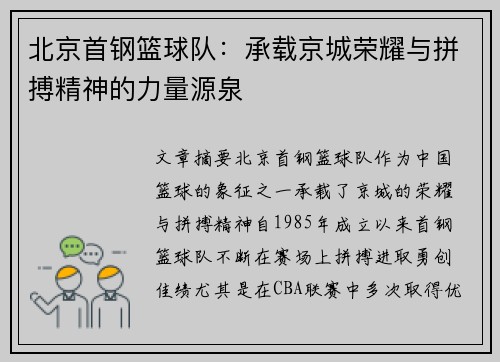 北京首钢篮球队:承载京城荣耀与拼搏精神的力量源泉 北京首钢篮球队:承载京城荣耀与拼搏精神的力量源泉