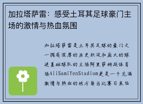 加拉塔萨雷:感受土耳其足球豪门主场的激情与热血氛围 加拉塔萨雷:感受土耳其足球豪门主场的激情与热血氛围