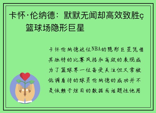 卡怀·伦纳德:默默无闻却高效致胜的篮球场隐形巨星 卡怀·伦纳德:默默无闻却高效致胜的篮球场隐形巨星