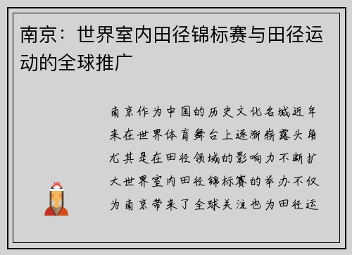 南京:世界室内田径锦标赛与田径运动的全球推广 南京:世界室内田径锦标赛与田径运动的全球推广