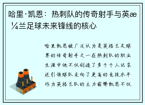 哈里·凯恩:热刺队的传奇射手与英格兰足球未来锋线的核心 哈里·凯恩:热刺队的传奇射手与英格兰足球未来锋线的核心