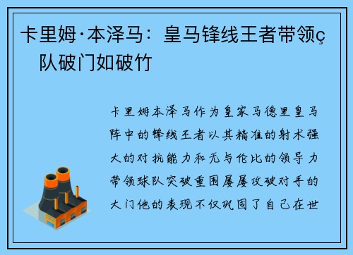 卡里姆·本泽马:皇马锋线王者带领球队破门如破竹 卡里姆·本泽马:皇马锋线王者带领球队破门如破竹