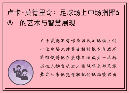 卢卡·莫德里奇:足球场上中场指挥官的艺术与智慧展现 卢卡·莫德里奇:足球场上中场指挥官的艺术与智慧展现