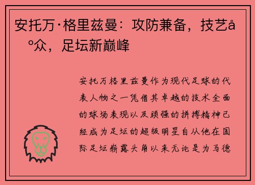 安托万·格里兹曼:攻防兼备,技艺出众,足坛新巅峰 安托万·格里兹曼:攻防兼备,技艺出众,足坛新巅峰