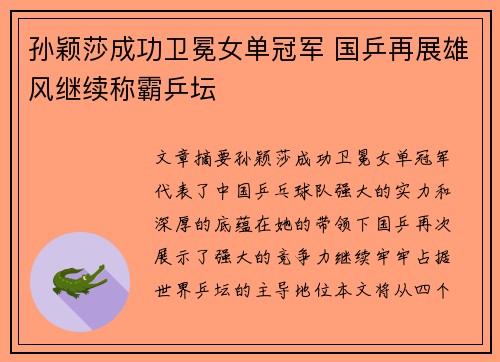 孙颖莎成功卫冕女单冠军 国乒再展雄风继续称霸乒坛 孙颖莎成功卫冕女单冠军 国乒再展雄风继续称霸乒坛