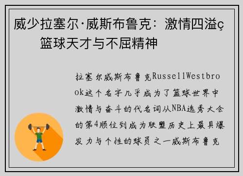 威少拉塞尔·威斯布鲁克:激情四溢的篮球天才与不屈精神 威少拉塞尔·威斯布鲁克:激情四溢的篮球天才与不屈精神