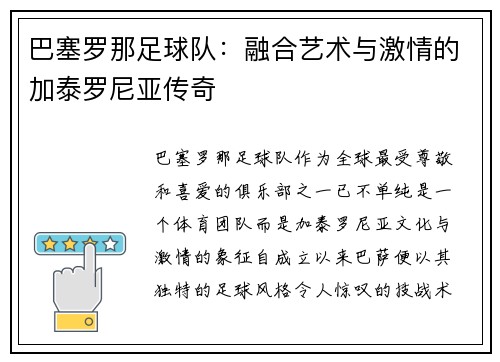 巴塞罗那足球队:融合艺术与激情的加泰罗尼亚传奇 巴塞罗那足球队:融合艺术与激情的加泰罗尼亚传奇