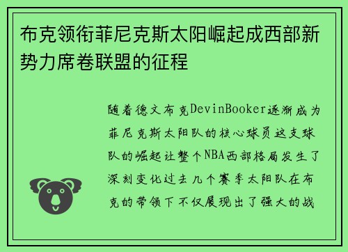 布克领衔菲尼克斯太阳崛起成西部新势力席卷联盟的征程 布克领衔菲尼克斯太阳崛起成西部新势力席卷联盟的征程