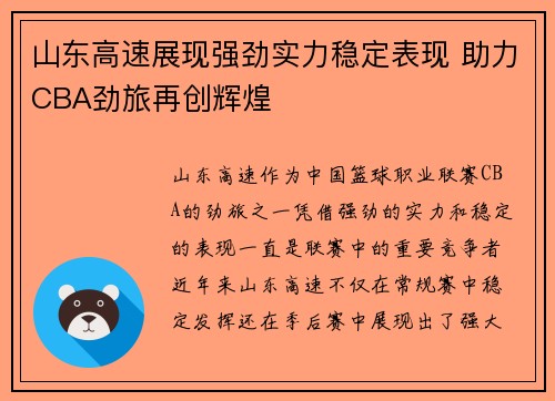 山东高速展现强劲实力稳定表现 助力CBA劲旅再创辉煌 山东高速展现强劲实力稳定表现 助力CBA劲旅再创辉煌