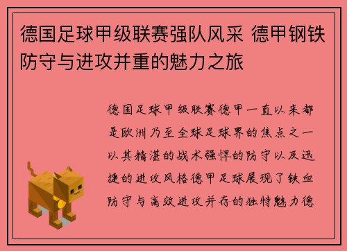 德国足球甲级联赛强队风采 德甲钢铁防守与进攻并重的魅力之旅 德国足球甲级联赛强队风采 德甲钢铁防守与进攻并重的魅力之旅