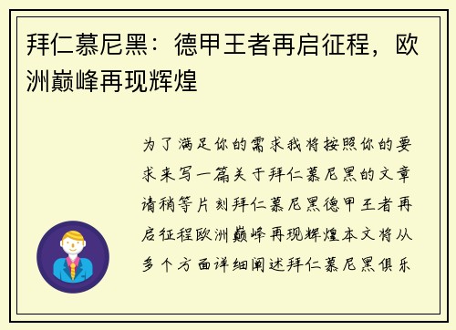 拜仁慕尼黑:德甲王者再启征程,欧洲巅峰再现辉煌 拜仁慕尼黑:德甲王者再启征程,欧洲巅峰再现辉煌