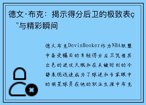 德文·布克:揭示得分后卫的极致表现与精彩瞬间 德文·布克:揭示得分后卫的极致表现与精彩瞬间