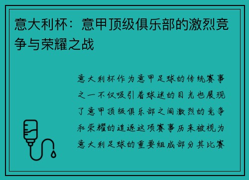 意大利杯:意甲顶级俱乐部的激烈竞争与荣耀之战 意大利杯:意甲顶级俱乐部的激烈竞争与荣耀之战