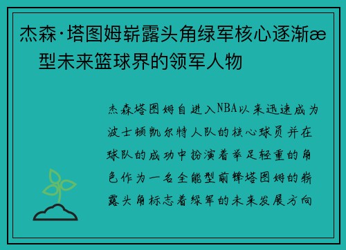 杰森·塔图姆崭露头角绿军核心逐渐成型未来篮球界的领军人物 杰森·塔图姆崭露头角绿军核心逐渐成型未来篮球界的领军人物