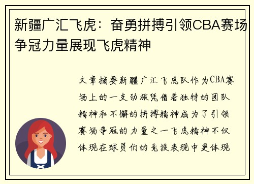新疆广汇飞虎:奋勇拼搏引领CBA赛场争冠力量展现飞虎精神 新疆广汇飞虎:奋勇拼搏引领CBA赛场争冠力量展现飞虎精神
