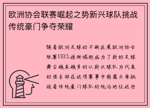 欧洲协会联赛崛起之势新兴球队挑战传统豪门争夺荣耀 欧洲协会联赛崛起之势新兴球队挑战传统豪门争夺荣耀