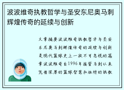 波波维奇执教哲学与圣安东尼奥马刺辉煌传奇的延续与创新