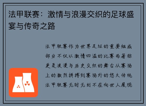 法甲联赛:激情与浪漫交织的足球盛宴与传奇之路 法甲联赛:激情与浪漫交织的足球盛宴与传奇之路