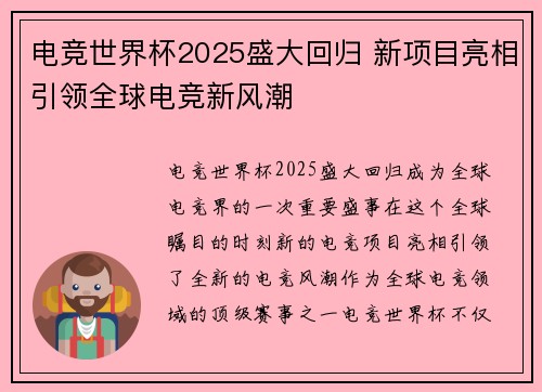 电竞世界杯2025盛大回归 新项目亮相引领全球电竞新风潮 电竞世界杯2025盛大回归 新项目亮相引领全球电竞新风潮