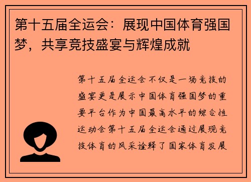第十五届全运会:展现中国体育强国梦,共享竞技盛宴与辉煌成就 第十五届全运会:展现中国体育强国梦,共享竞技盛宴与辉煌成就