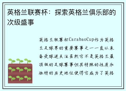 英格兰联赛杯:探索英格兰俱乐部的次级盛事 英格兰联赛杯:探索英格兰俱乐部的次级盛事