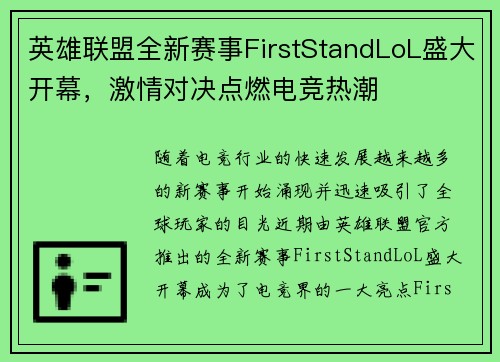 英雄联盟全新赛事FirstStandLoL盛大开幕,激情对决点燃电竞热潮 英雄联盟全新赛事FirstStandLoL盛大开幕,激情对决点燃电竞热潮