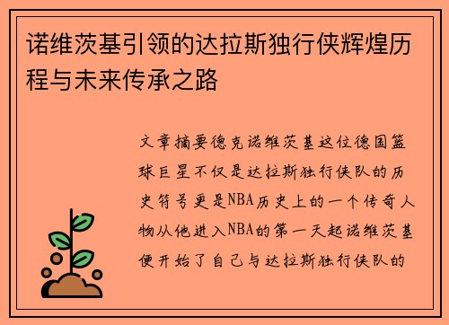 诺维茨基引领的达拉斯独行侠辉煌历程与未来传承之路 诺维茨基引领的达拉斯独行侠辉煌历程与未来传承之路