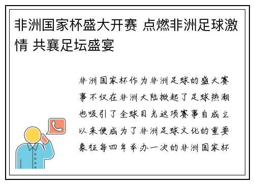 非洲国家杯盛大开赛 点燃非洲足球激情 共襄足坛盛宴 非洲国家杯盛大开赛 点燃非洲足球激情 共襄足坛盛宴
