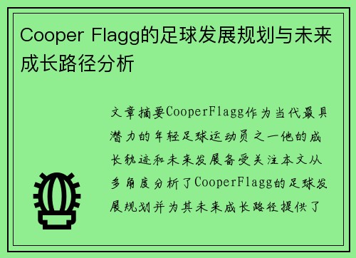 Cooper Flagg的足球发展规划与未来成长路径分析 Cooper Flagg的足球发展规划与未来成长路径分析